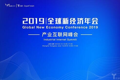 2019全球新经济年会倒计时30天!产