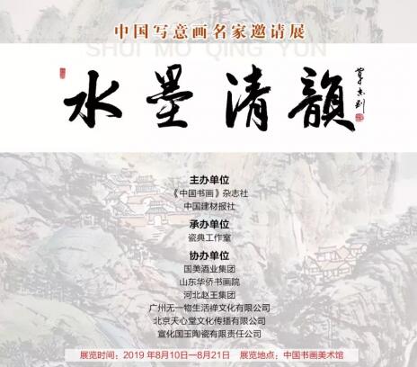 “水墨清韵——中国当代名家作品