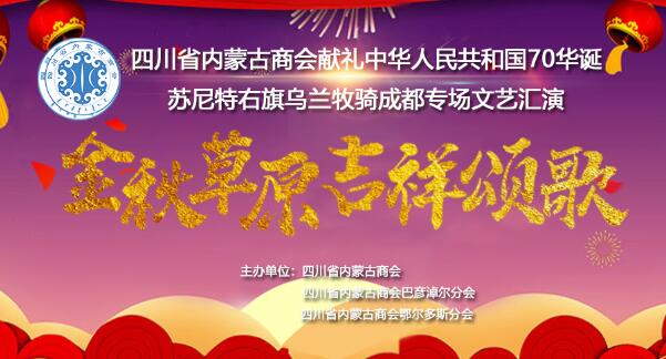 四川省内蒙古商会献礼中华人民共