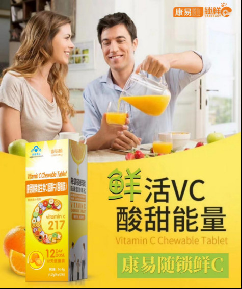 康易随锁鲜C超强抗氧化 唤醒99%人