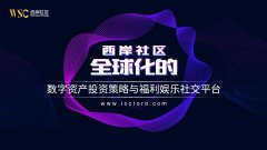 西岸社区-全球化数字资产投资策