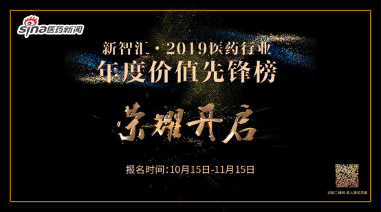 新智汇·2019医药行业年度价值先锋