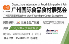 食品展览会暨2020广州国际食品食