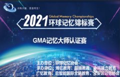 环球记忆锦标赛-深圳城市赛2021年