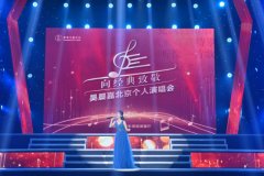 吴晨嘉北京个人演唱会成功举办