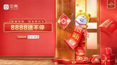 购新房迎新年 贝壳大连“新春家